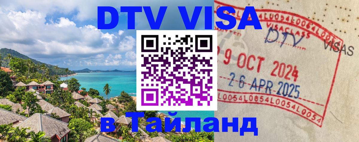 ДТВ виза в Таиланд ДТВ виза в Таиланд